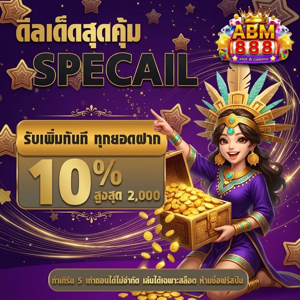 Abm888โปรโมชั่น