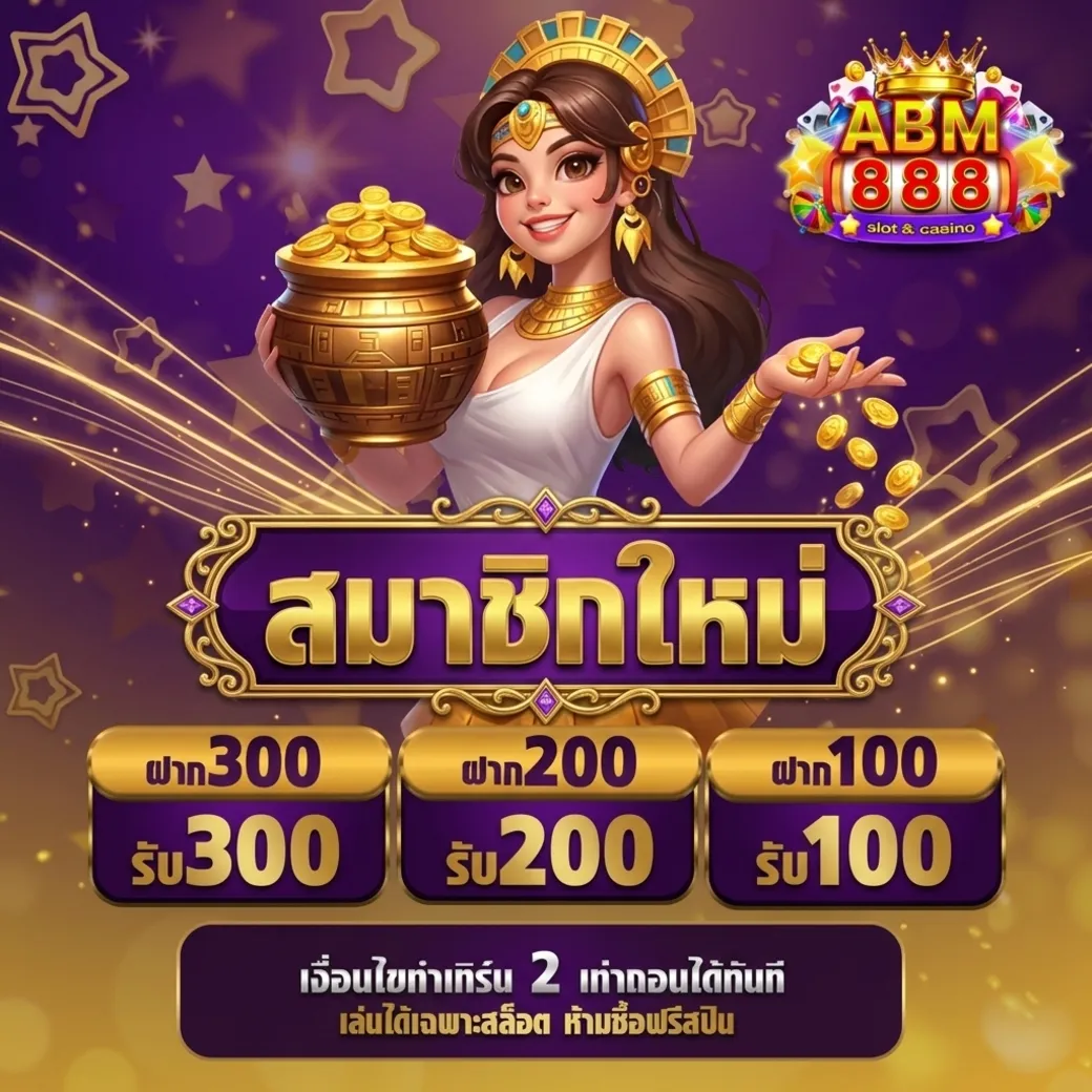 Abm888 โปรโมชั่น