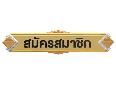 ปุ่มสมัครสมาชิก