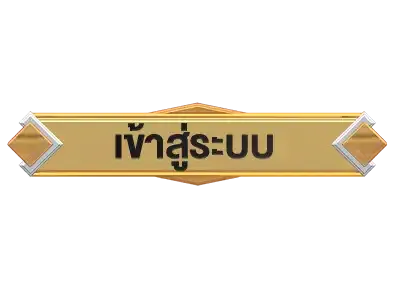 ปุ่มเข้าสู่ระบบ